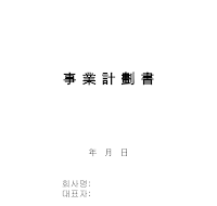 사업계획서양식 (샘플) 사업계획서양식 (샘플)